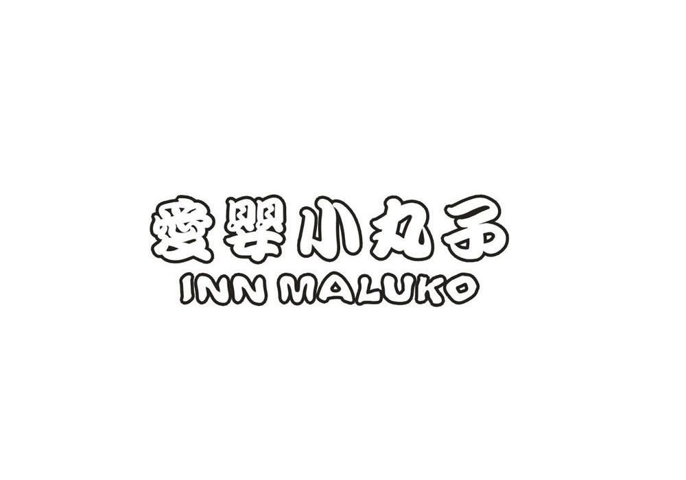 爱婴小丸子 INN MALUKO