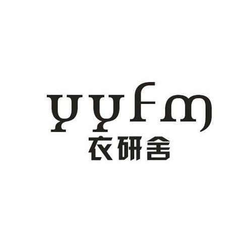 衣研舍 YYFM