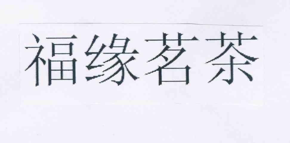 福缘茗茶