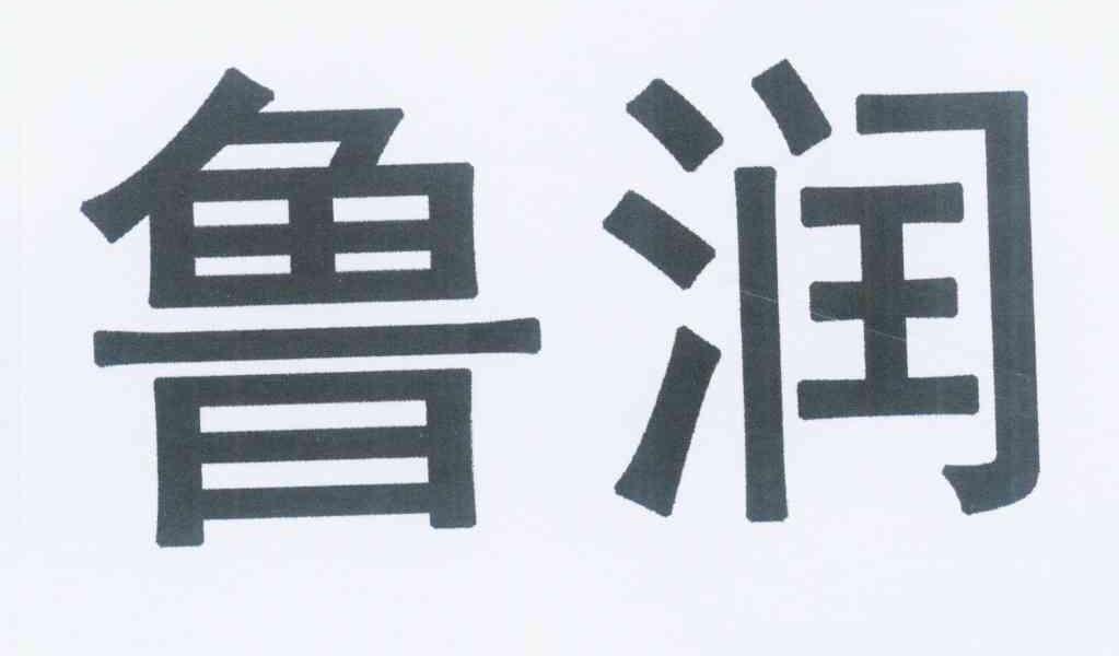 魯潤