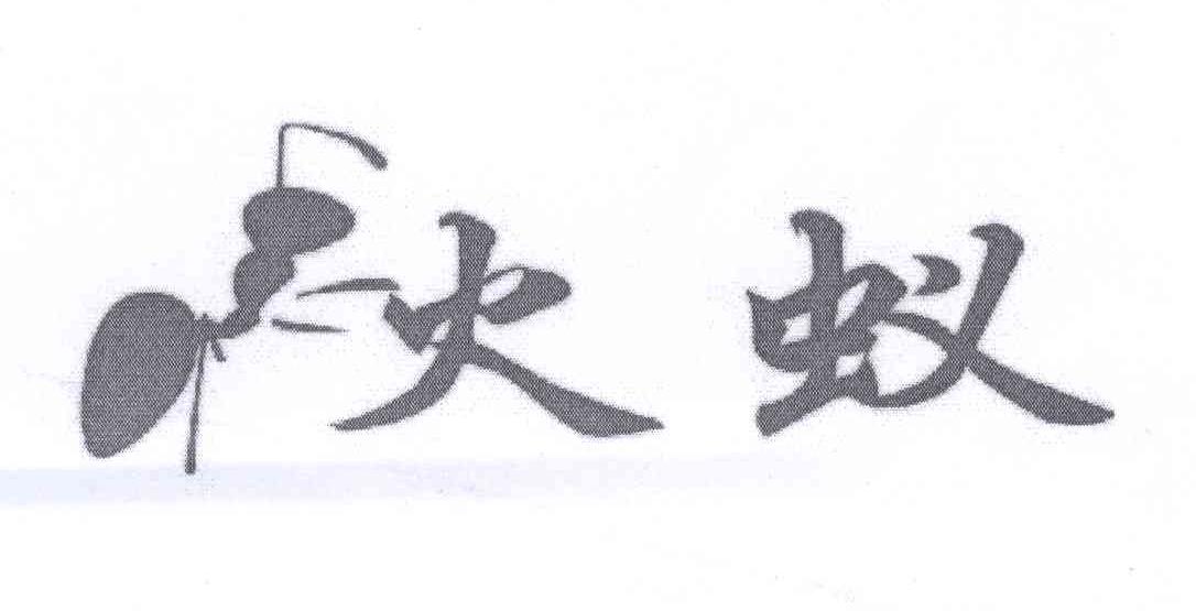 火蚁