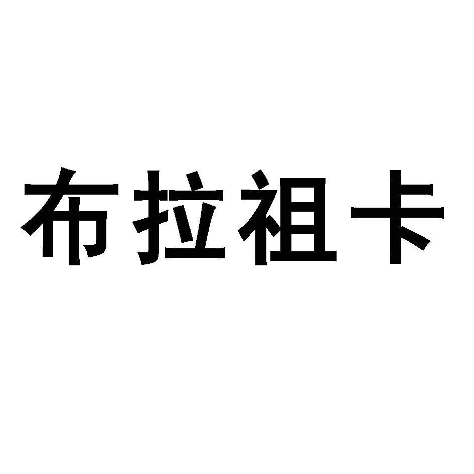 布拉祖卡