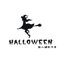 觊儿特 HALLOWEEN