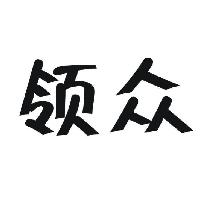 领众