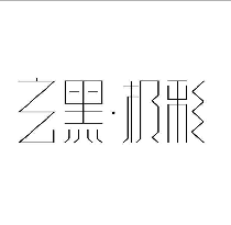 玄黑·极彩