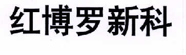 紅博羅新科