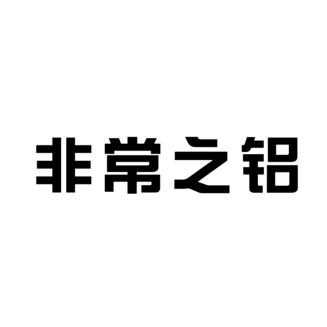 非常之铝