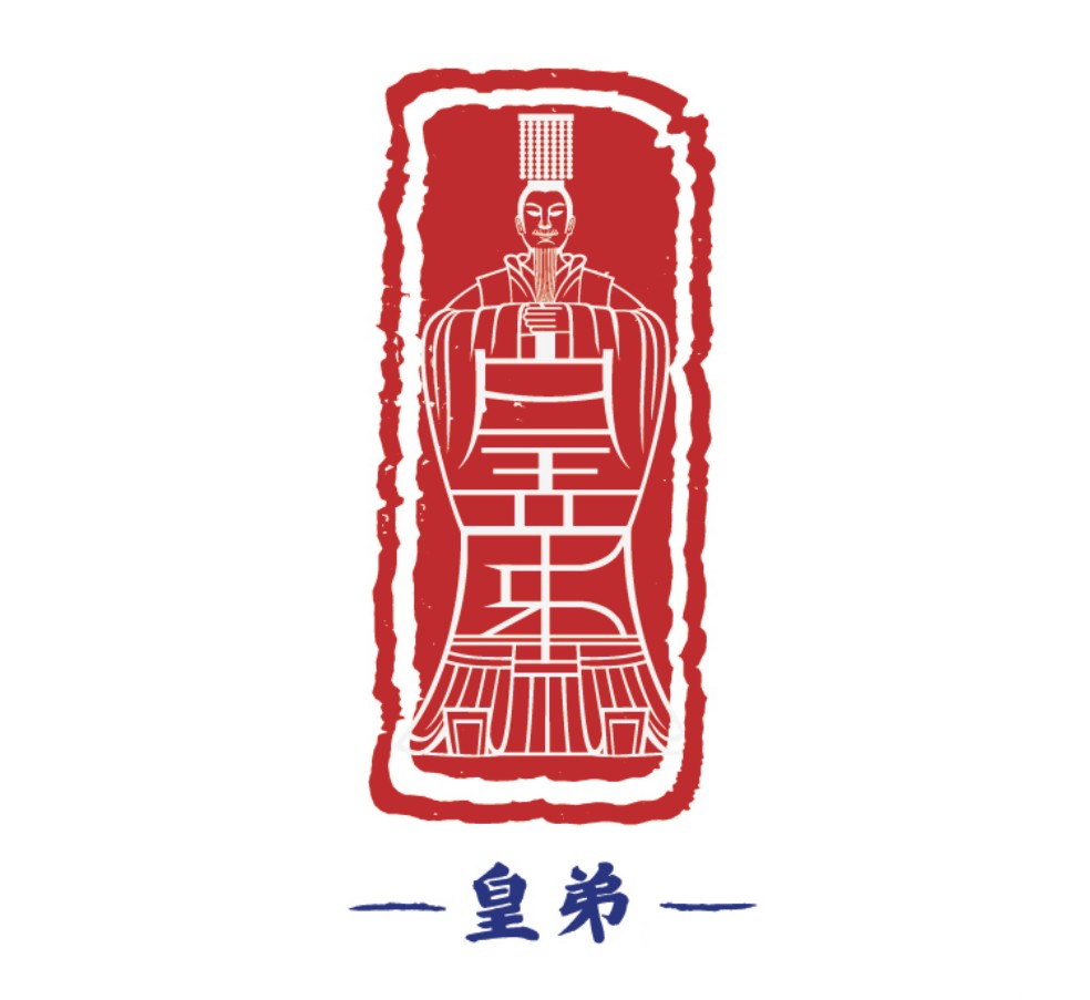 皇弟