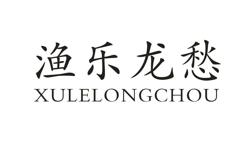 漁樂(lè)龍愁 XULELONGCHOU
