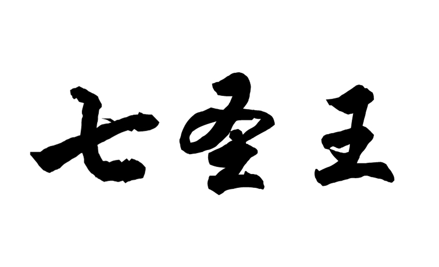 七圣王