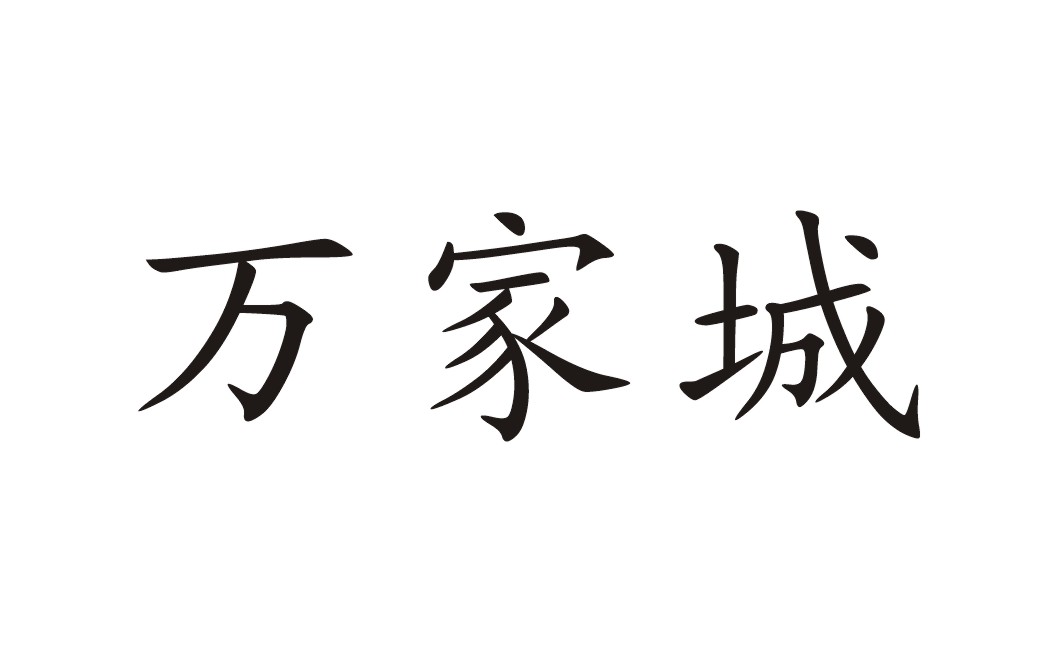 万家城