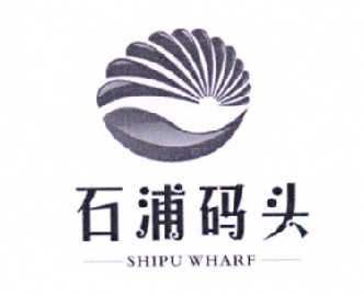 石浦码头 SHIPU WHARF