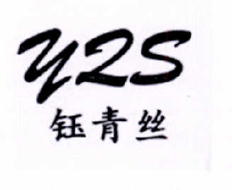 鈺青絲 YQS
