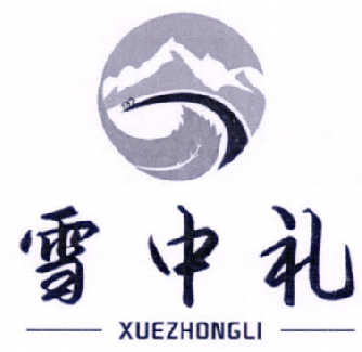 雪中礼
