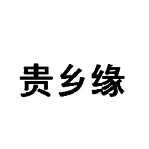 贵乡缘
