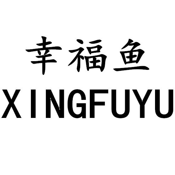 幸福魚