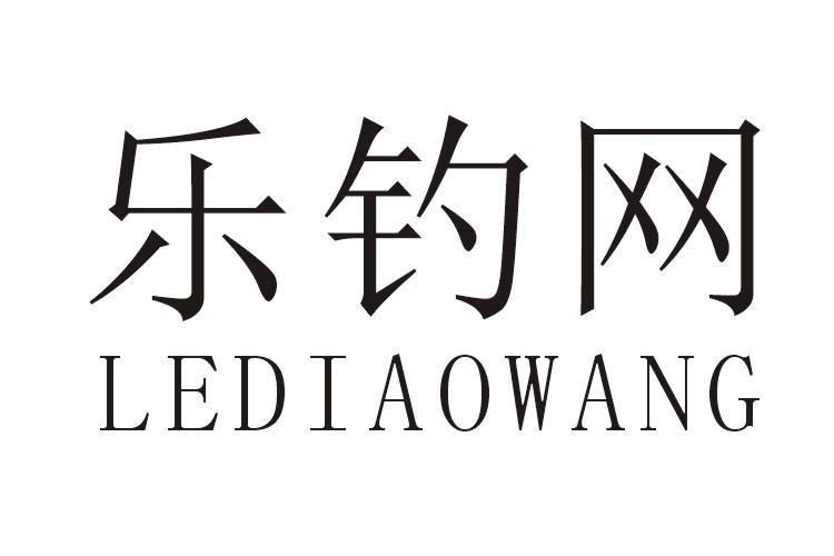 乐钓网LEDIAOWANG