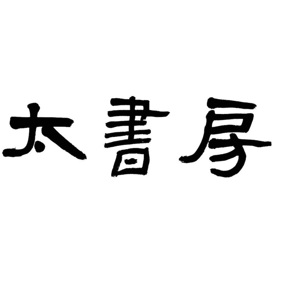 太書房