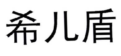 希儿盾