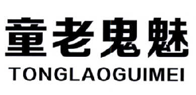 童老鬼魅TONGLAOGUIMEI