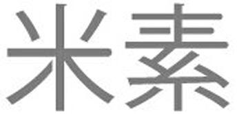 米素