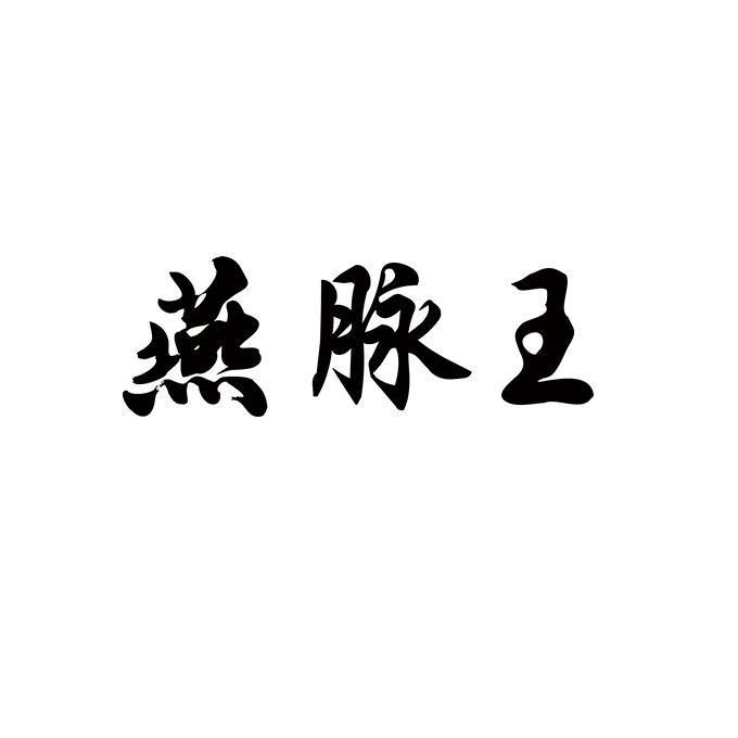 燕脉王