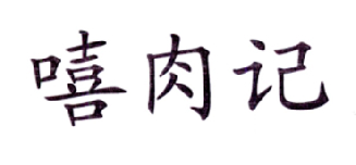 嘻肉记