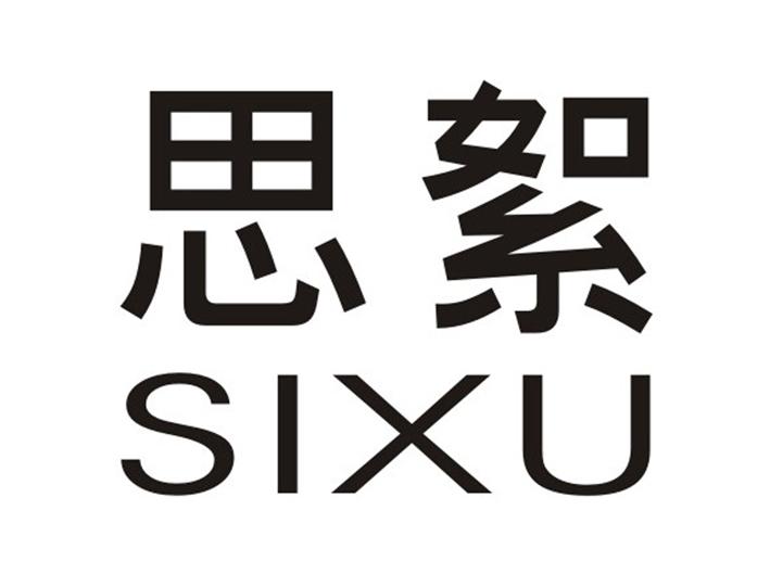 思絮SIXU