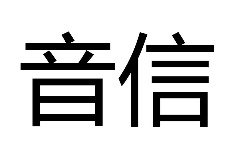 音信
