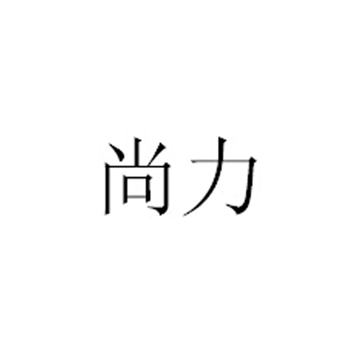 尚力