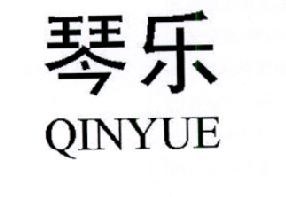 琴乐QINYUE