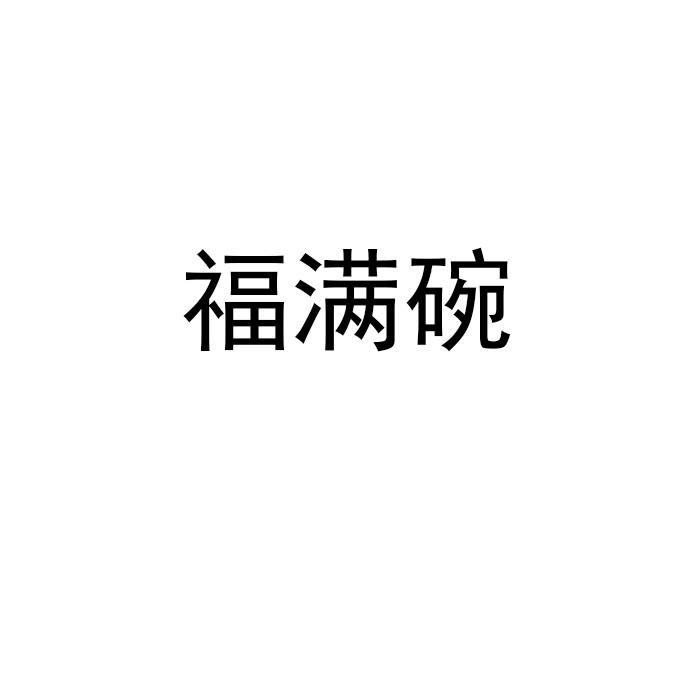 福满碗