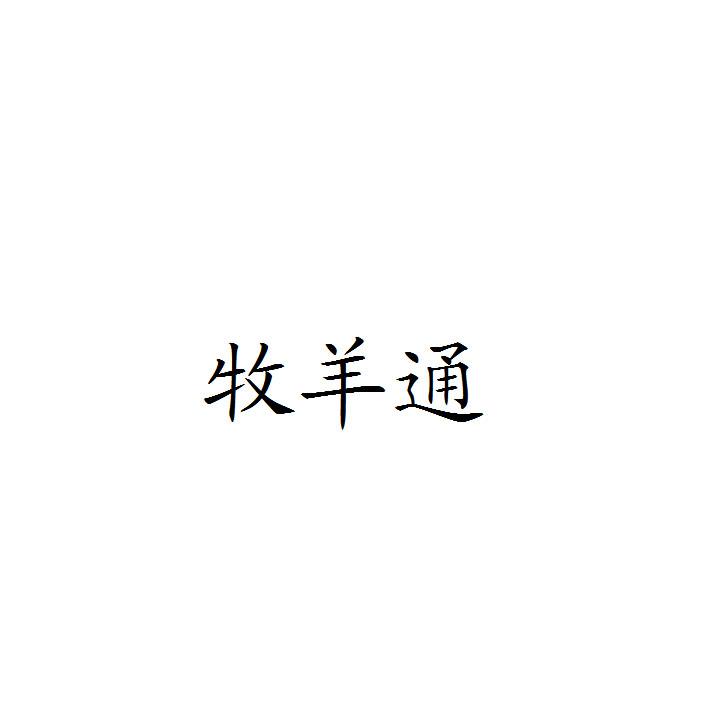 牧羊通