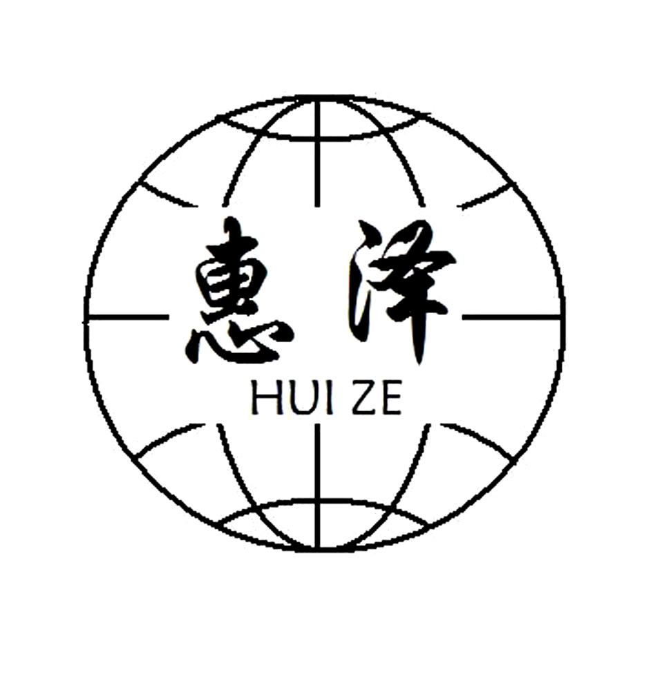 惠泽