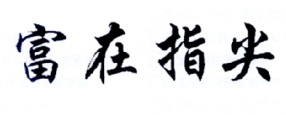 富在指尖