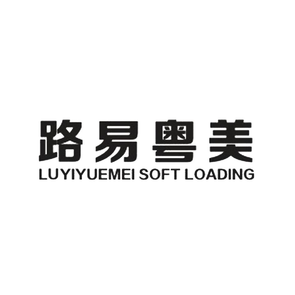 路易粵美 LUYIYUEMEI SOFT LOADING
