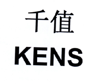 千值KENS