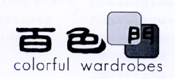 百色门 COLORFUL WARDROBES