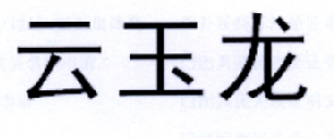 云玉龙