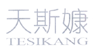 天斯嫝 TESIKANG