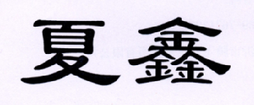 夏鑫