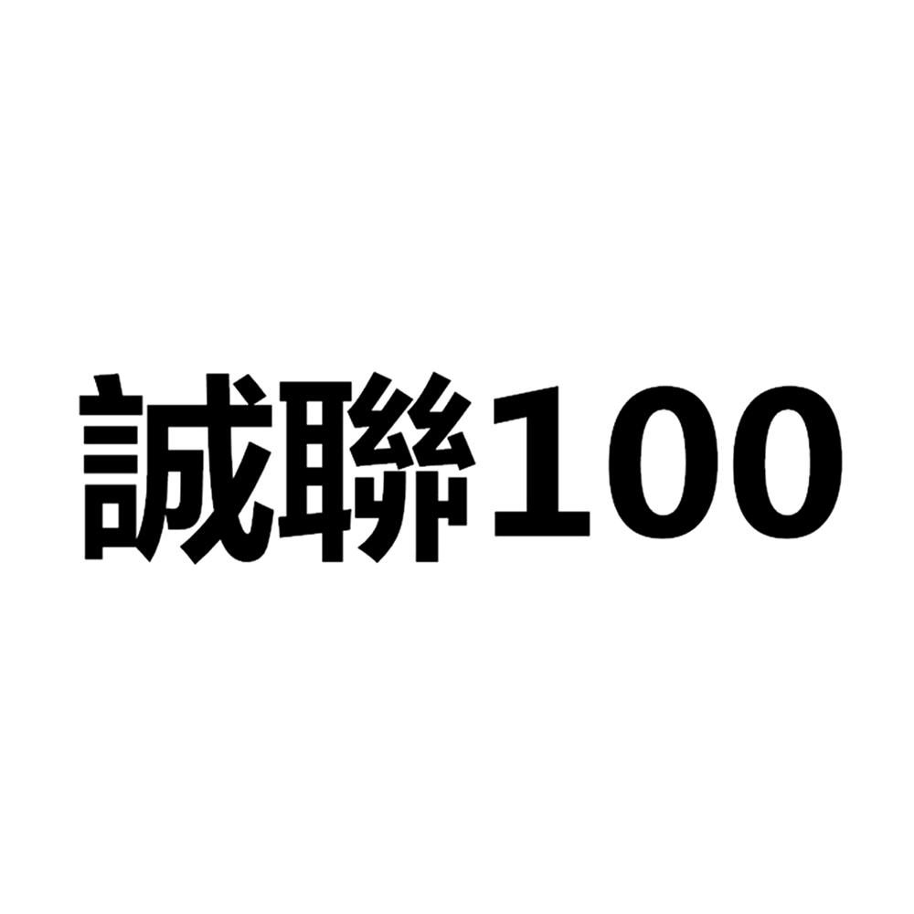 誠(chéng)聯(lián) 100