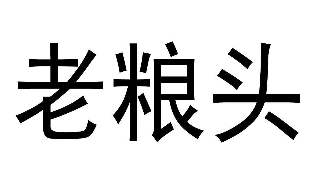 老粮头