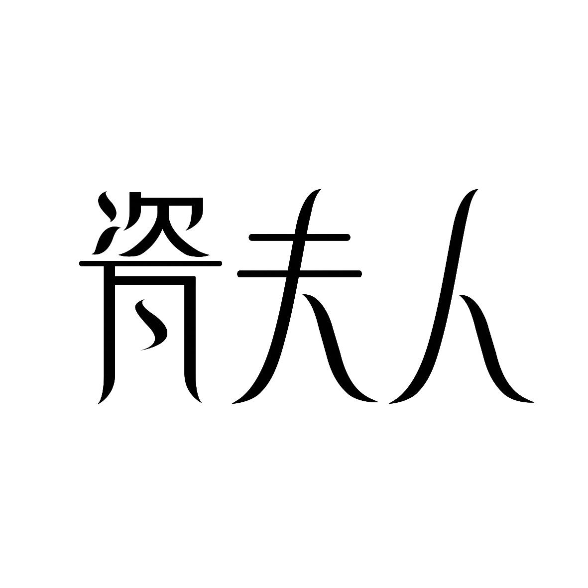 瓷夫人
