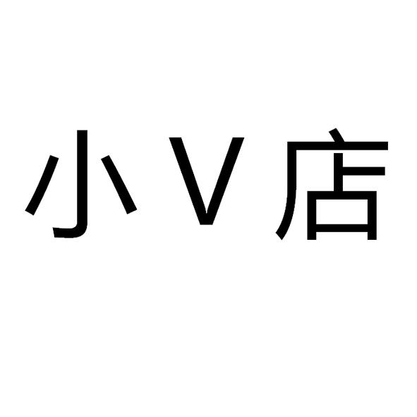 小V店