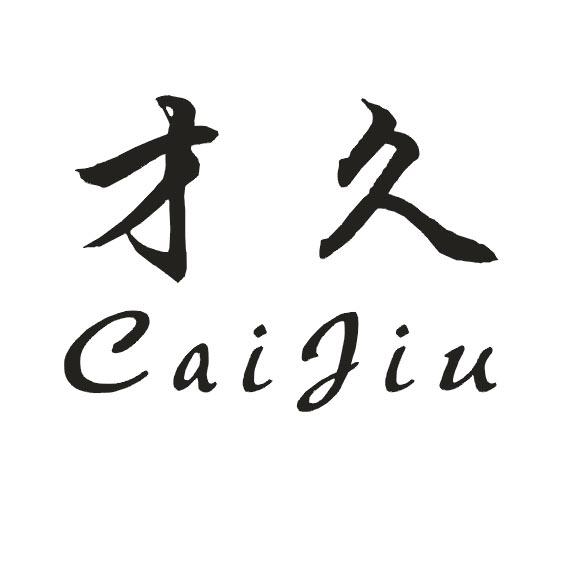 才久CAIJIU