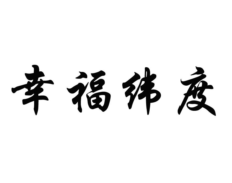 幸福纬度