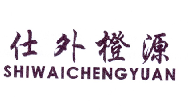 仕外橙源SHIWAICHENGYUAN