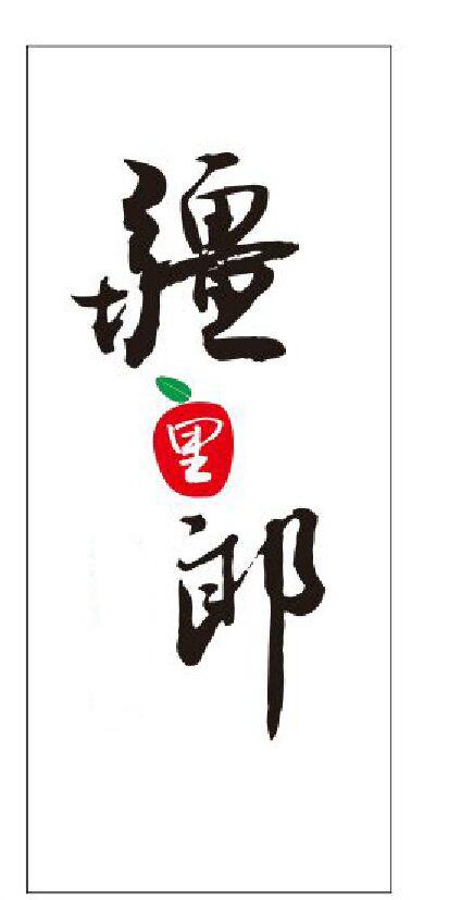 疆里郞