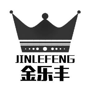 金乐丰